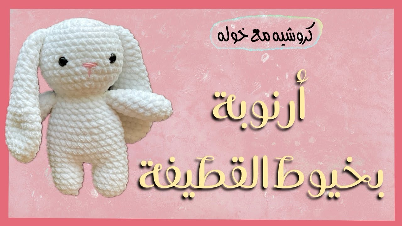 كروشيه أرنب بخيط القطيفة Crochet Bunny
