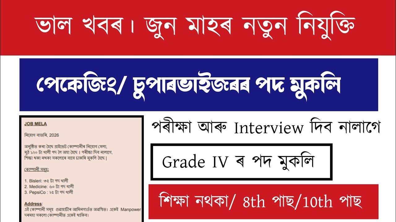 জুন মাহৰ নতুন নিযুক্তি (মুঠ ১২০ পদ)।&zwnj; পৰীক্ষা দিব নালাগে | Job Vacancy 2026 | Assam Job Vacancy 2026