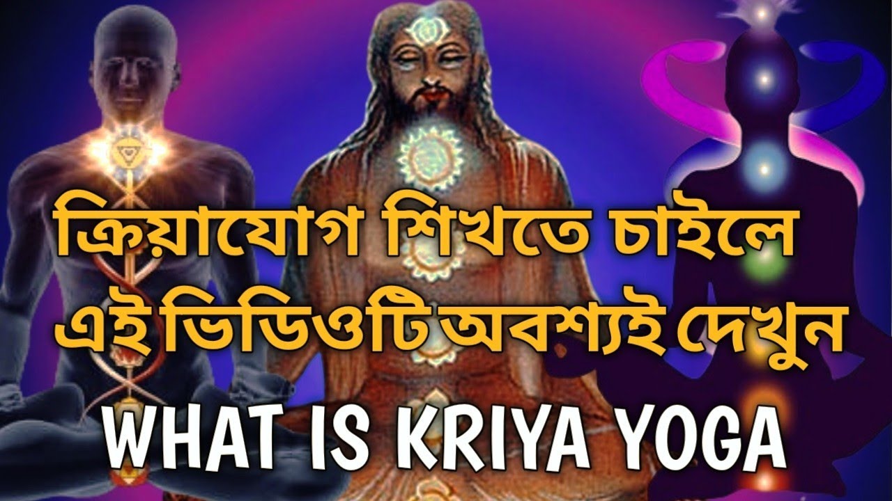 What is kriya yoga II ক্রিয়াযোগ শিখতে চাইলে এই ভিডিওটি সম্পূর্ণ দেখুন  II Free তে ক্রিয়াযোগ শিখুন