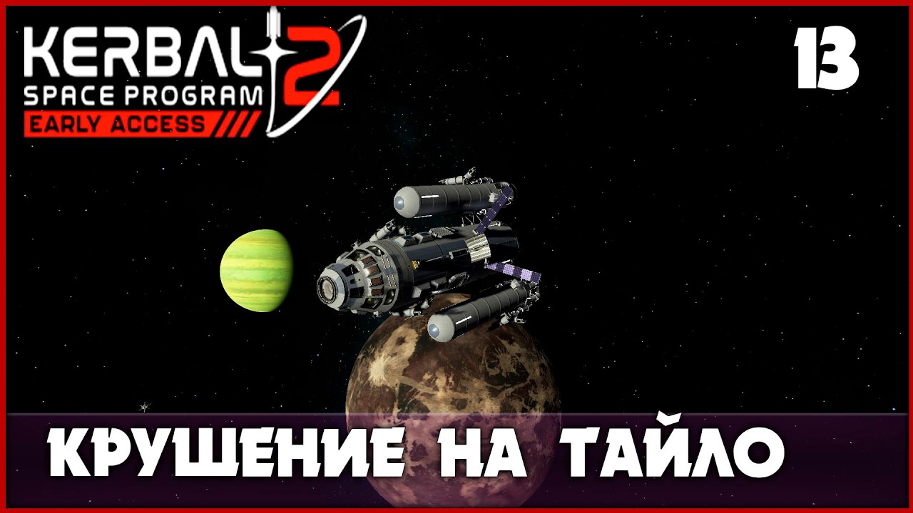 Экспедиция на Тайло пошла не по плану [Kerbal Space Program 2] #13