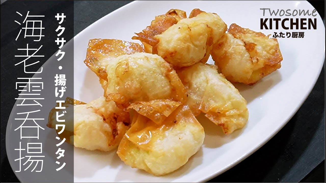 【揚げエビワンタン】はワンタン皮で揚げてこそ究極のサクサクに！エビの風味とクリスピー食感がたまらない！