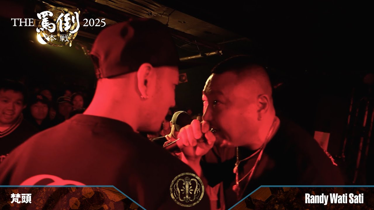 梵頭 vs Randy Wati Sati【THE罵倒2025 本戦】一回戦第四試合