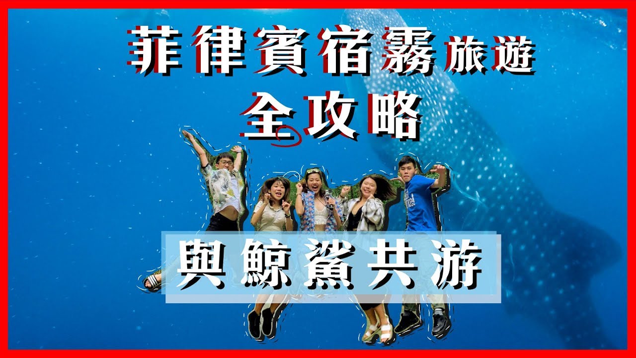 搭訕日本帥哥！七天六夜宿霧自由行(上)｜宿霧必吃必逛必去酒吧全攻略 ！和鯨鯊共游好巨好驚喜！