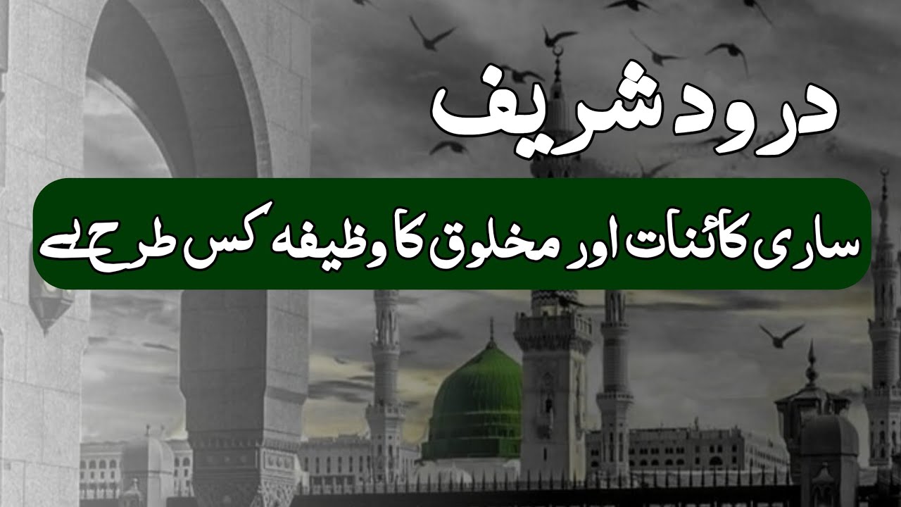 Durood sharif sari kainat ka wazifa he, darood e pak ki khas fazilat