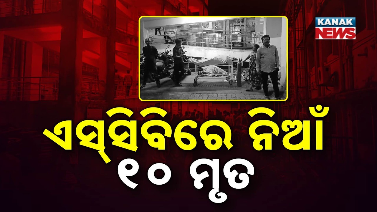 Big Breaking |  ଏସ୍‌ସିବିରେ ନିଆଁ :  ୧୦ ମୃତ୍ୟୁ | Odisha | Kanak News | SCB Medical
