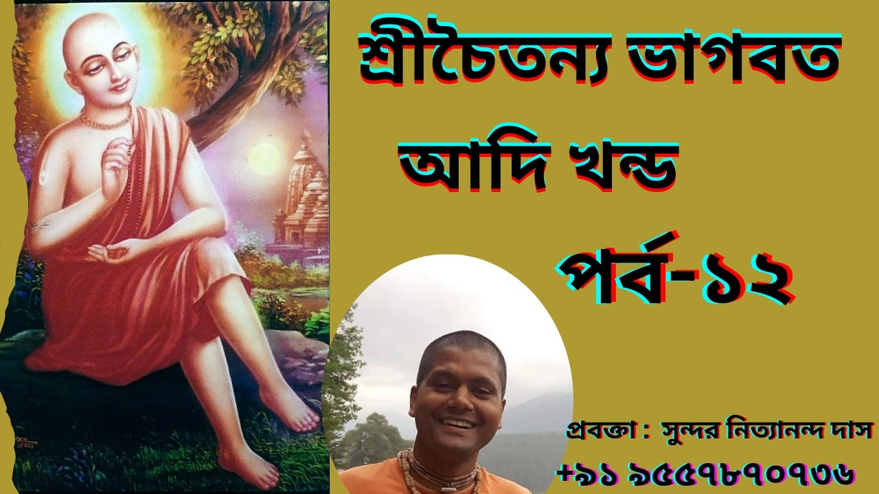 আজকের আলোচ্য বিষয়:-শ্রীচৈতন্য ভাগবত পর্ব -১২