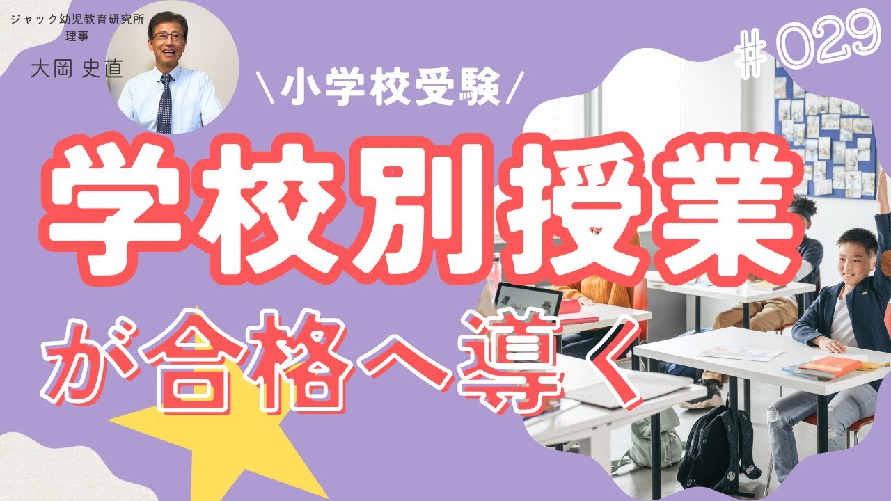 学校別授業が合格へ導く【理事大岡のこぼれ話 | 小学校受験/子育て 】#029