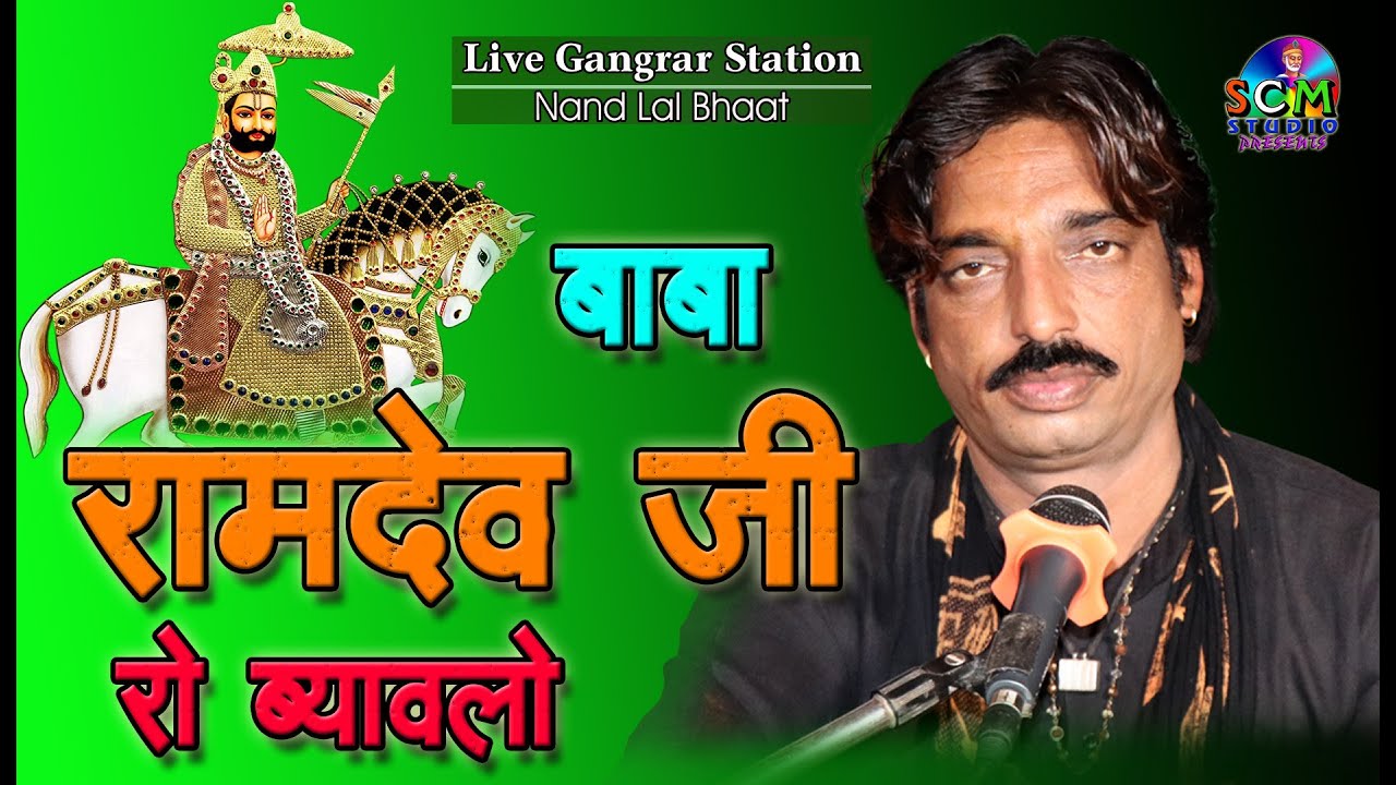 Nandlal Bhaat || बाबा रामदेव जी रो ब्यावलो ||  Non Stop 1 Hour Special || scm studio || Live