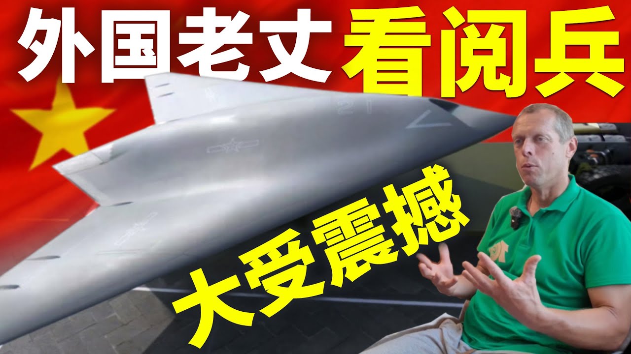外国老丈人看93阅兵震撼不已😯这不是特效，这是中国军人，太强大了！