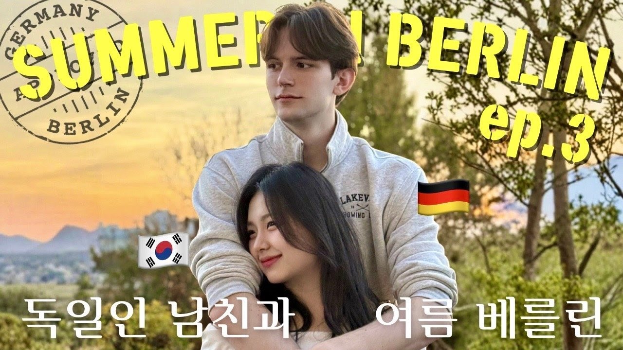 EP.3 한독 롱디 커플의 베를린 브이로그🇩🇪ㅣ독남의 강남스타일 말춤ㅣ남친네 별장 놀러 가기ㅣ사람 없는 독일 놀이공원🎢ㅣ독일인의 Kdrama 사랑🫶🏻ㅣ머핀 베이킹🧁