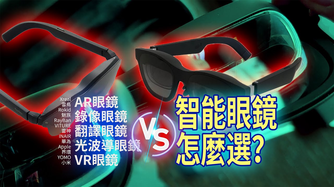 錄像眼鏡，AR眼鏡，翻譯眼鏡……值得買嗎？智能眼鏡怎麼選？你最需要的功能是這個