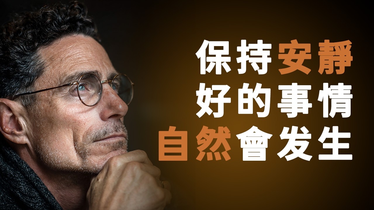 保持安靜，一切會在合適的時候出現 | 不要強求，好事會自然發生