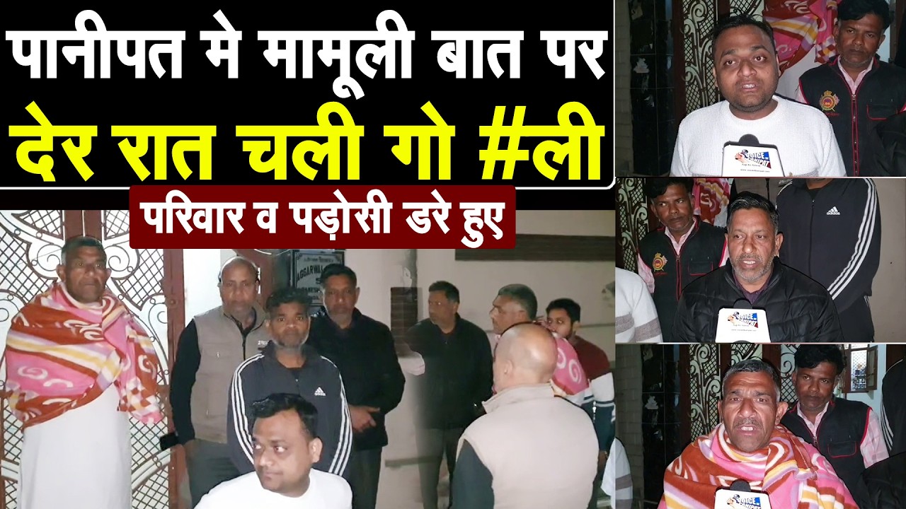 पानीपत मे देर रात चली गो #ली, पड़ोसी से मामूली बात पर हुई थी कहासुनी, अब परिवार डरा हुआ