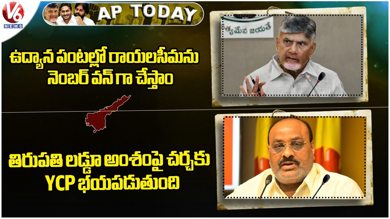 AP Today : CM Chandrababu On Horticultural Crops | YCP Fears Debate On Tirupati Laddu Issue | V6