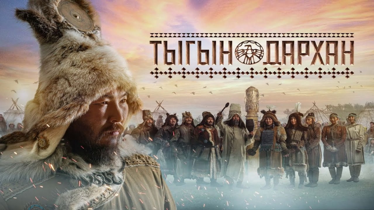 Исторический боевик ТЫГЫН ДАРХАН | Смотреть ВСЕМ | Смотреть онлайн