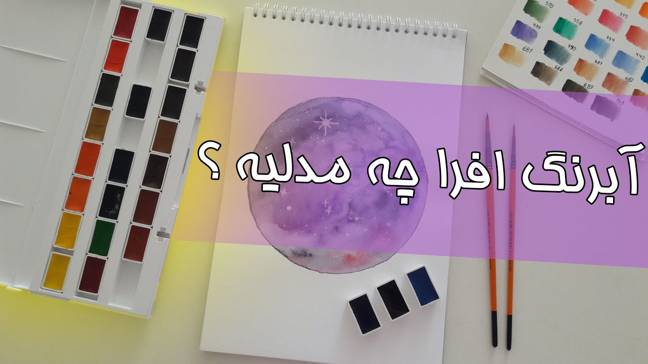 آنباکسینگ آبرنگ افرا | afra water color unboxing