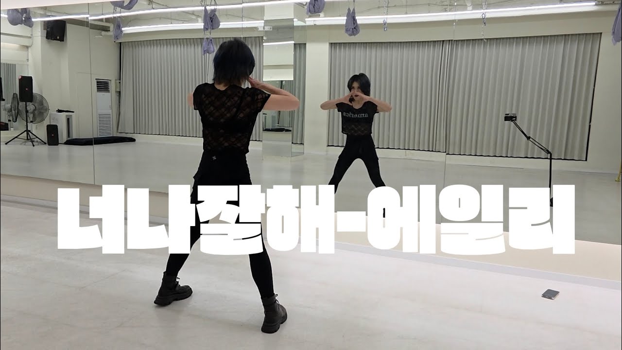 너나잘해-에일리 #몸풀이 #이지 포인트댄스 #에일리 #에어로빅 댄스 