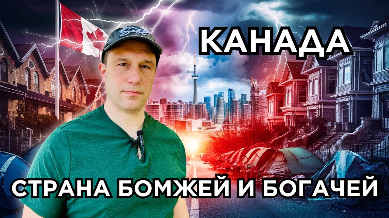 Канада — страна бомжей и миллионеров. Куда исчез средний класс?