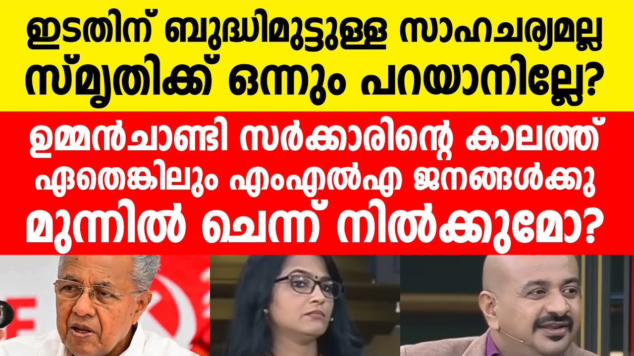 സ്മൃതിക്ക് ഒന്നും പറയാനില്ലേ?