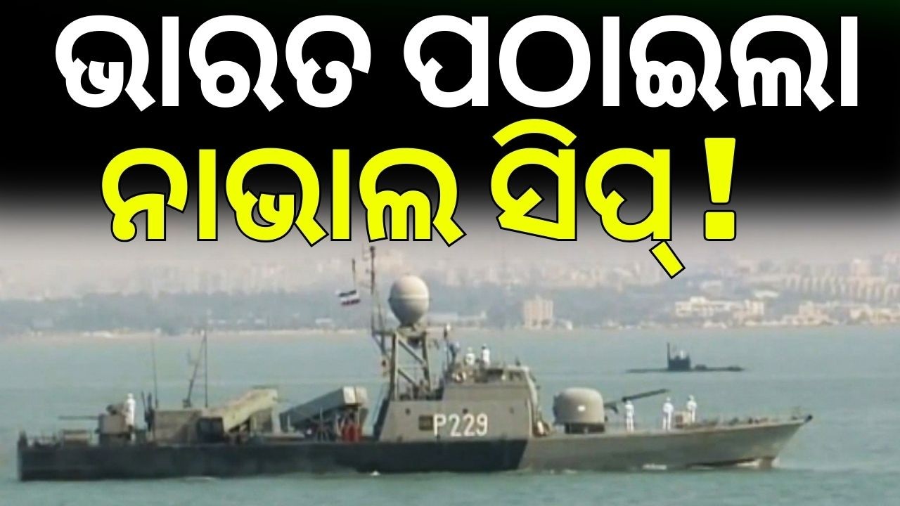 ଭାରତ ପଠାଇଲା ନାଭାଲ ସିପ୍ ! India Plans Naval Deployment in Strait of Hormuz | Odia News N18G
