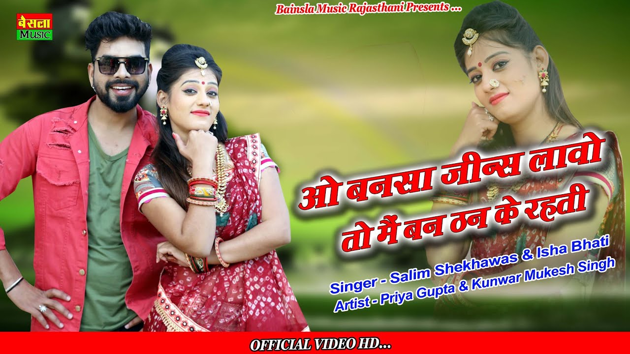 New Rajasthani Song ।।ओ बनसा जीन्स लावो तो मैं बन ठन के रहती ।। Salim Shekhawas & Isha bhati