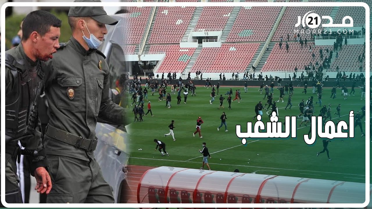 إص.ابات بصفوف الجماهير والأمن.. تفاصيل أعمال الشغب بملعب الرباط بعد هزيمة الجيش أمام المغرب الفاسي