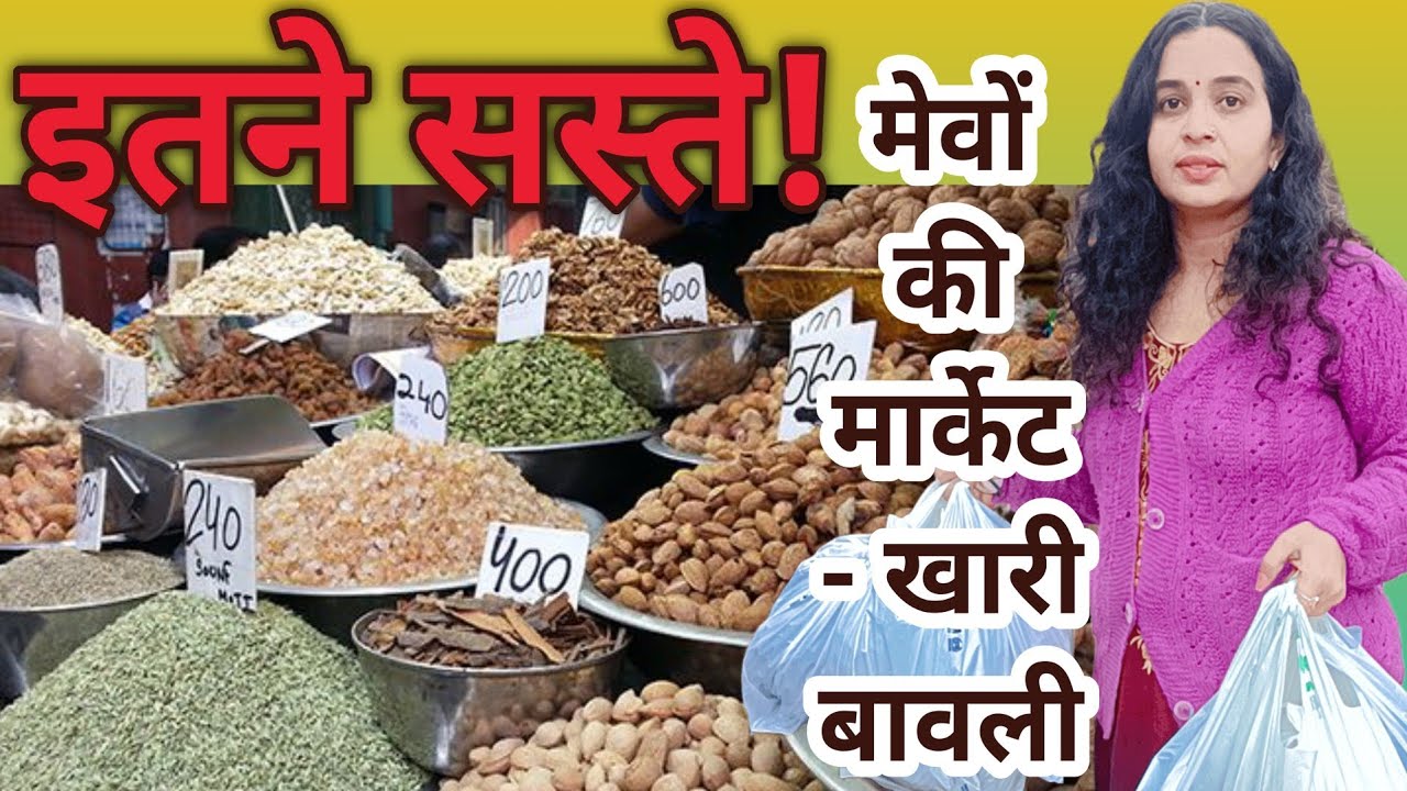 सस्ते मेवों की मार्केट - खारी बावली | Nilima vLog | Dry Fruits Wholesale Market