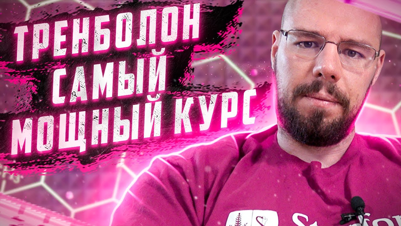 Тренболон самый эффективный, но самый опасный препарат. Разбор анализов.