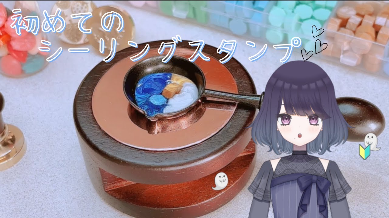 【シーリングスタンプ】はじめてシーリングスタンプした！