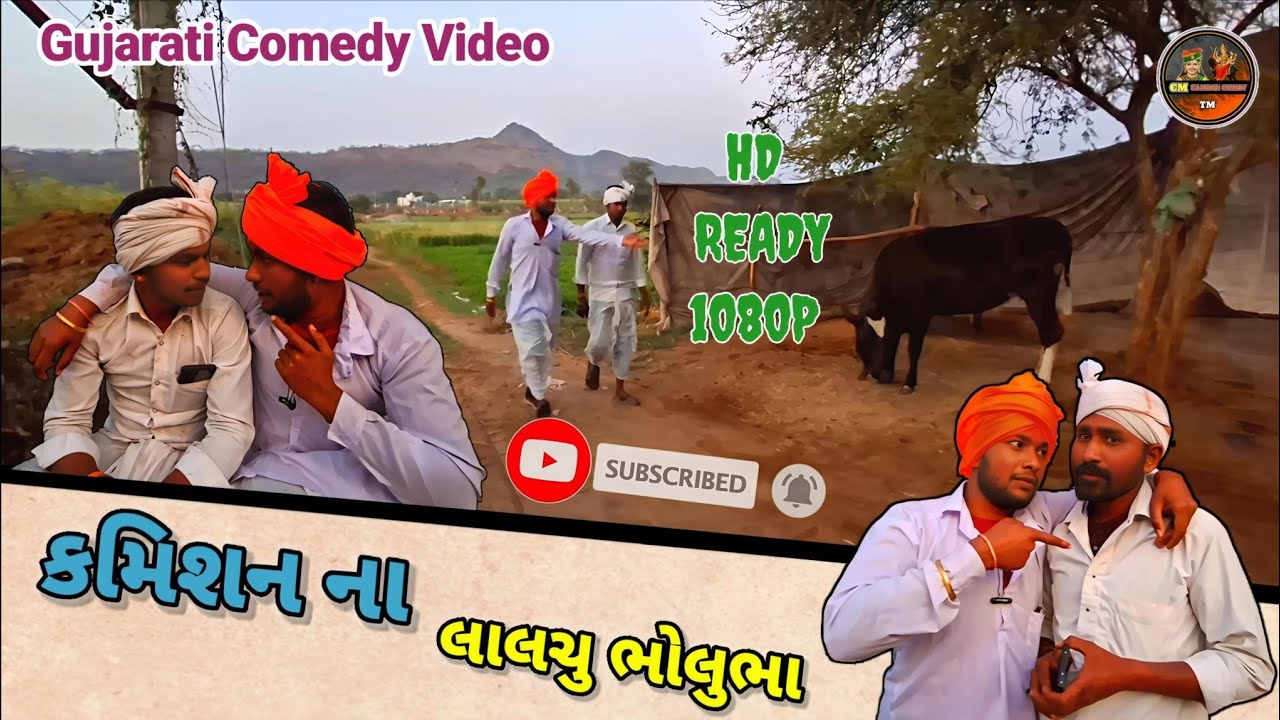 કમિશન ના લાલચુ ભોલુભા// CM GUJARATI COMEDY//