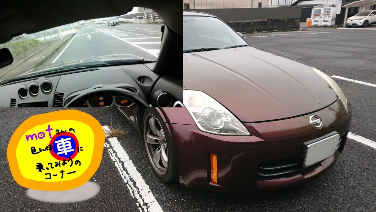 ドライブ [741]　日産 フェアレディ Z (2006) (3)　Z33 ドライバー視点 安全運転 クーペ スポーツカー 中古車 レビュー　ニッサン　Nissan Fairlady Z