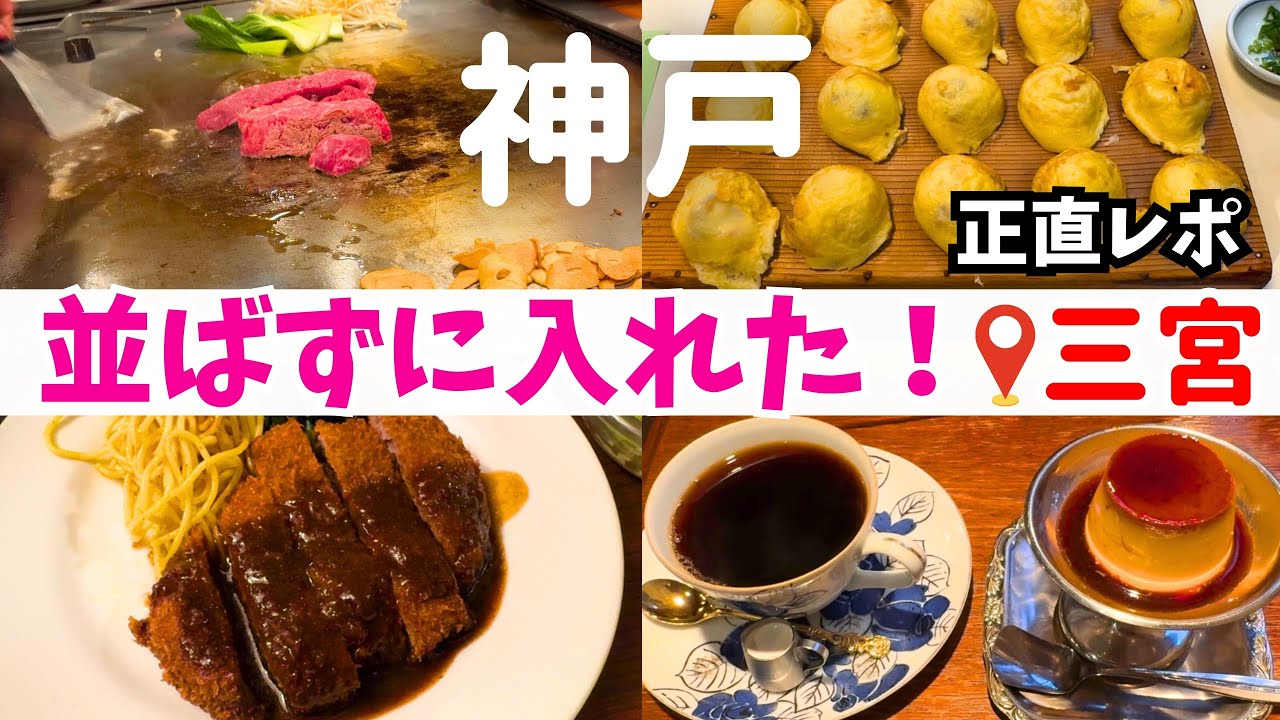 【正直レポ】並ばずに入れた！ゆったり楽しむ大人のグルメ巡り【神戸・三宮グルメ】