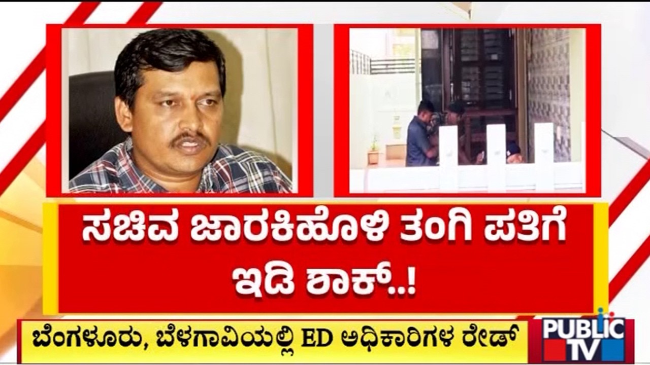ED Raid On Minister Satish Jarkiholi&rsquo;s Brother-in-law In Belagavi | Public TV