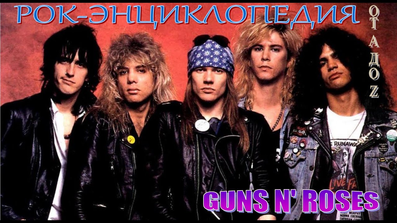 Рок-энциклопедия. Guns N' Roses. История группы