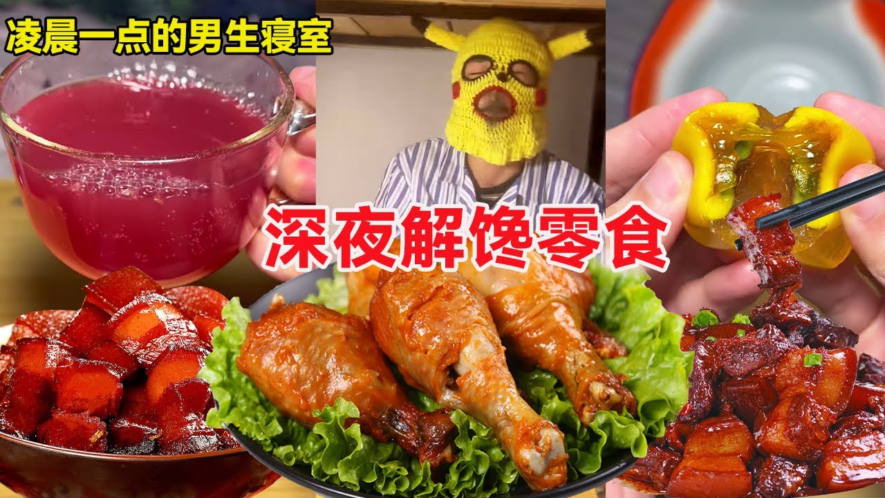 【深夜放毒】凌晨一点的男生寝室！深夜的解馋小零食，这土豆粉怎么缩水呢？