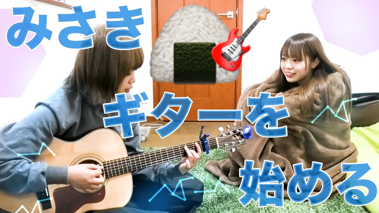 みさきがギターを始めたよ🎸【金髪ギタリスト爆誕🍙】（毛布に包まれながら🐼）