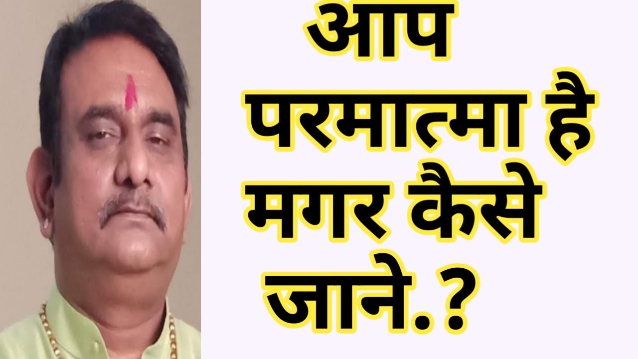 आप परमात्मा हैं मगर जाने कैसे