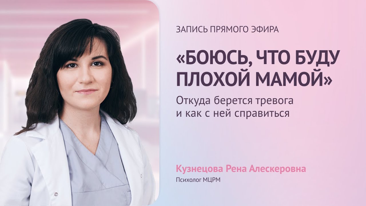 «Боюсь, что буду плохой мамой». Запись прямого эфира с психологом.