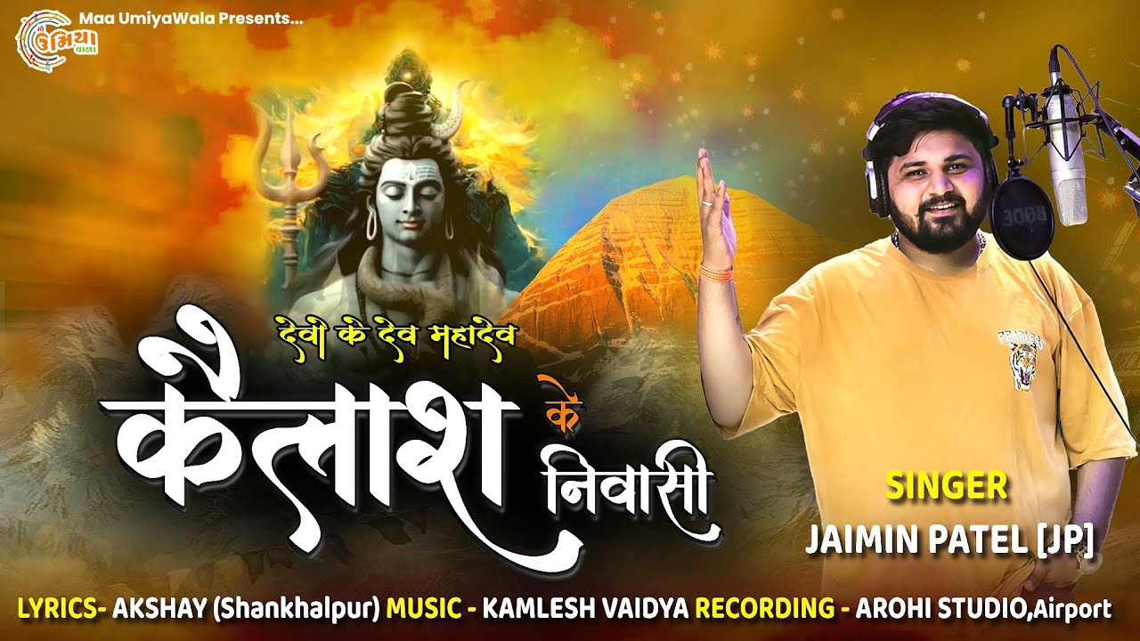 Devo Ke Dev - કૈલાશ નિવાસી - Jaimin Patel - Mahadev Song @JaiminPatelOfficial21