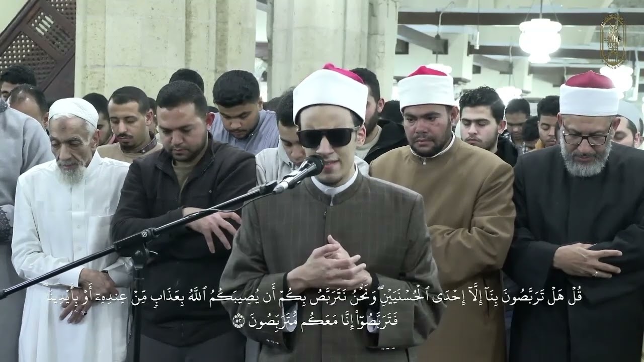 ما تيّسر من سورة التوبة، بصوت الطالب محمد أحمد حسن، من صلاة التراويح بالجامع الأزهر