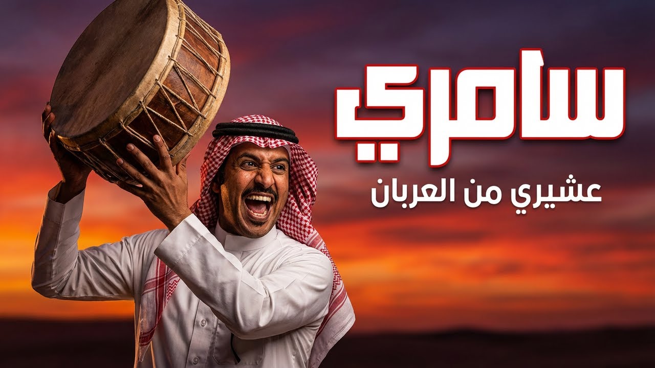 عشيري من العربان بأداء استثنائي!