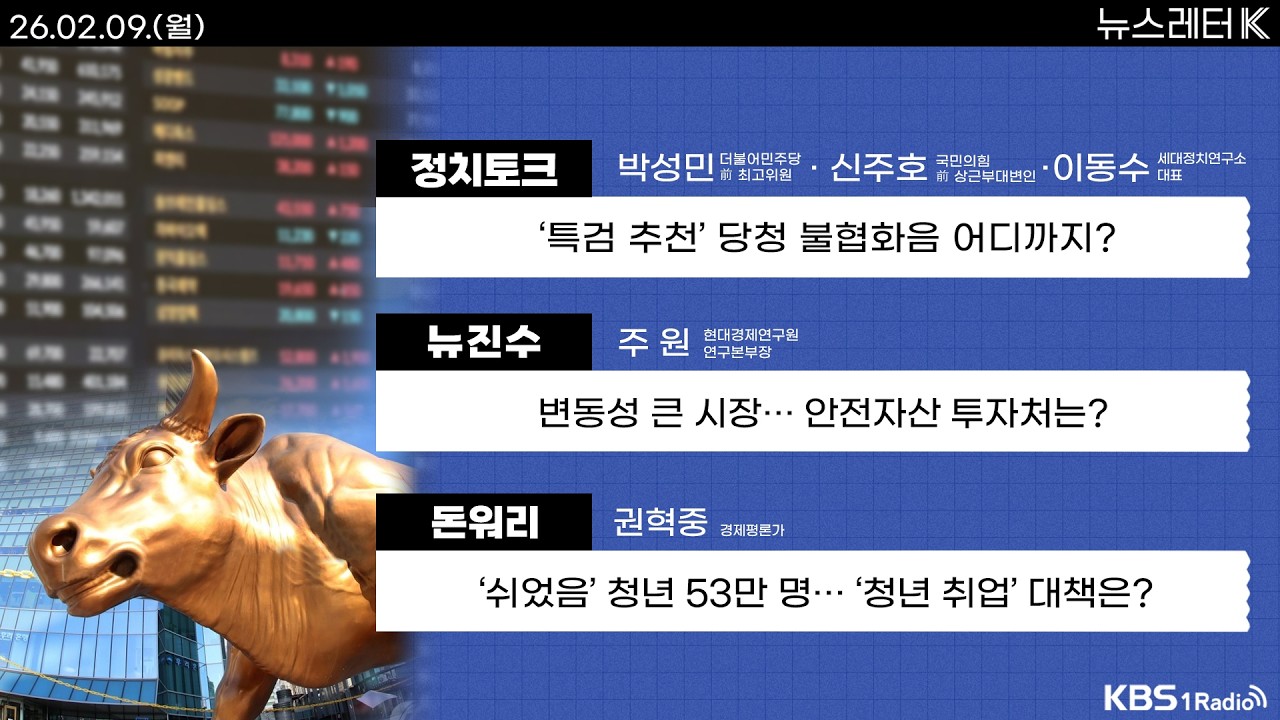 [뉴스레터K] 풀영상 - 민주당-조국혁신당 합당 어떻게 되나? + 한동훈 토크콘서트 개최...세력 결집되나? 外ㅣKBS 260209 방송