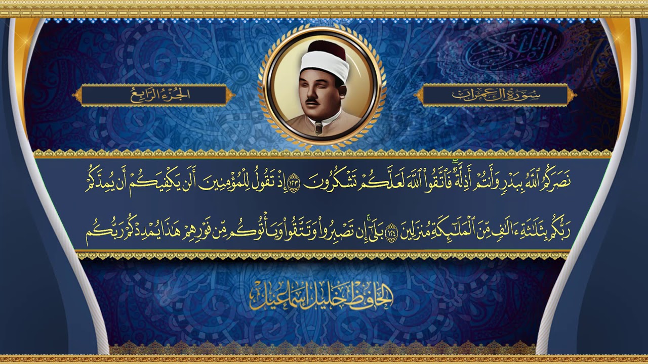 الحافظ خليل اسماعيل - ختمة الأجزاء - الجزء الرابع