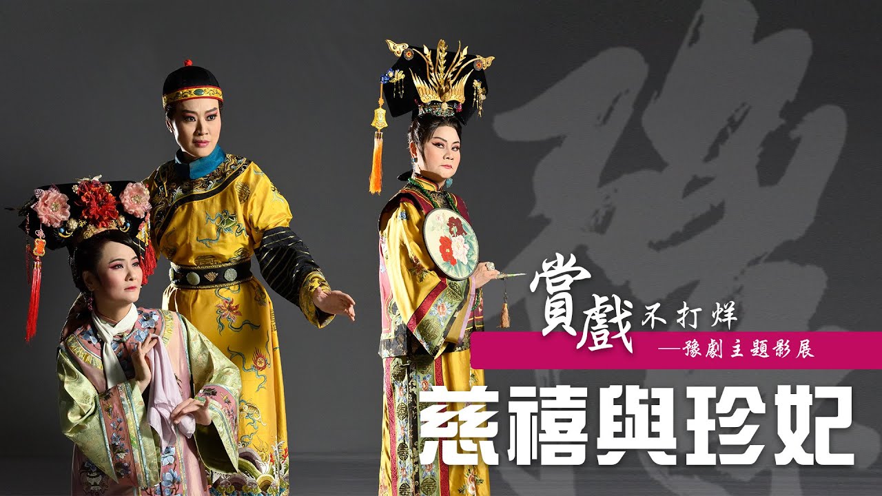 臺灣豫劇團【賞戲不打烊─皇家常民的日常系列10】《慈禧與珍妃》一國之君─凌雲壯志卻難伸
