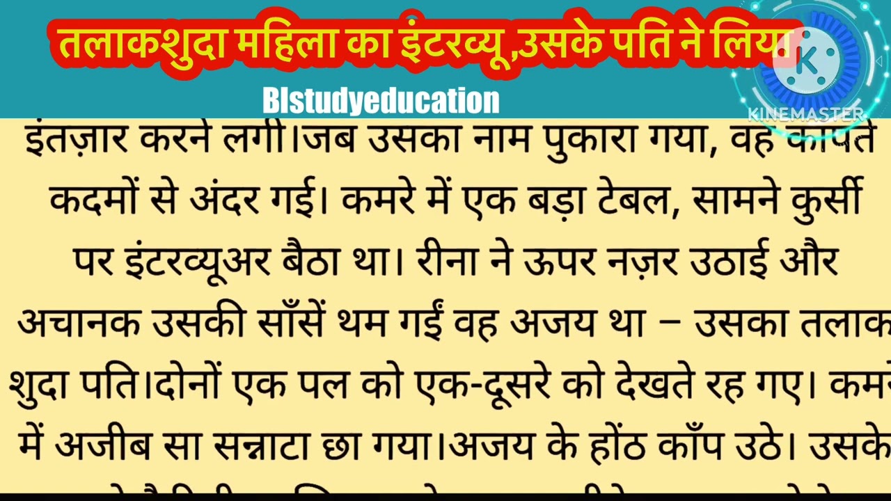 | क्या हुआ,जब तलाकशुदा महिला का इंटरव्यू उसके पति ने लिया | suvichar | Motivational Hindi story 