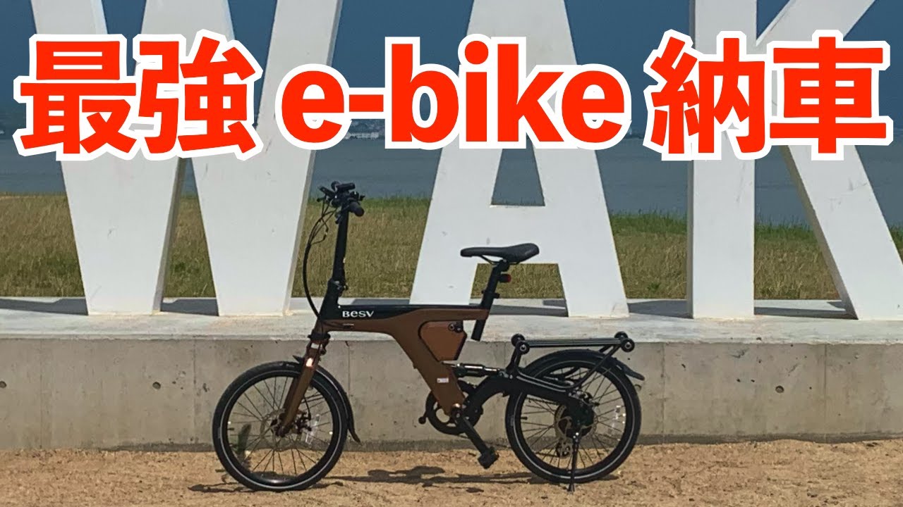 【BESV PSF1】アシスト最強!軽量 折りたたみe-bike(おすすめ電動アシスト自転車)が納車!超コンパクト20インチ安い車載 通勤 輪行!かっこいいし転がせる サスペンション付き