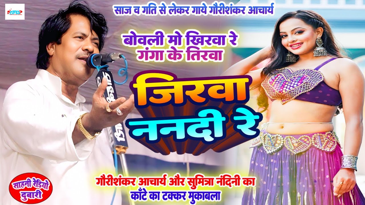 #video | बोवली मो खीरवा रे गंगा के तिरवा | जिरवा ननदी रे | #Gaurishankar Acharya | #भोजपुरी मुकाबला