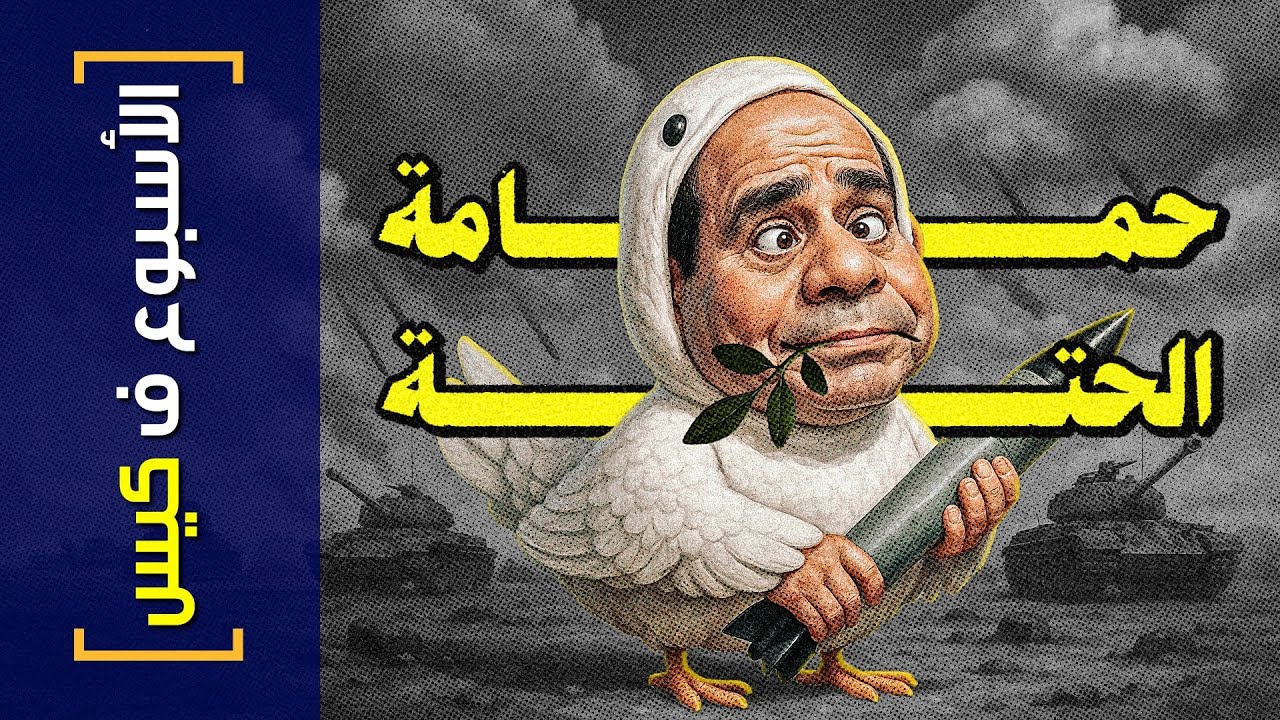 {الأسبوع ف كيس}(431) حمامة الحتة