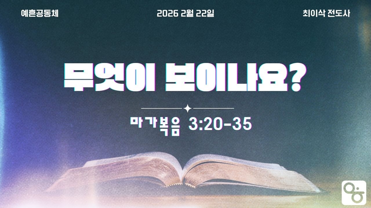 [2/22/2026] 무엇이 보이나요? - 최이삭 전도사