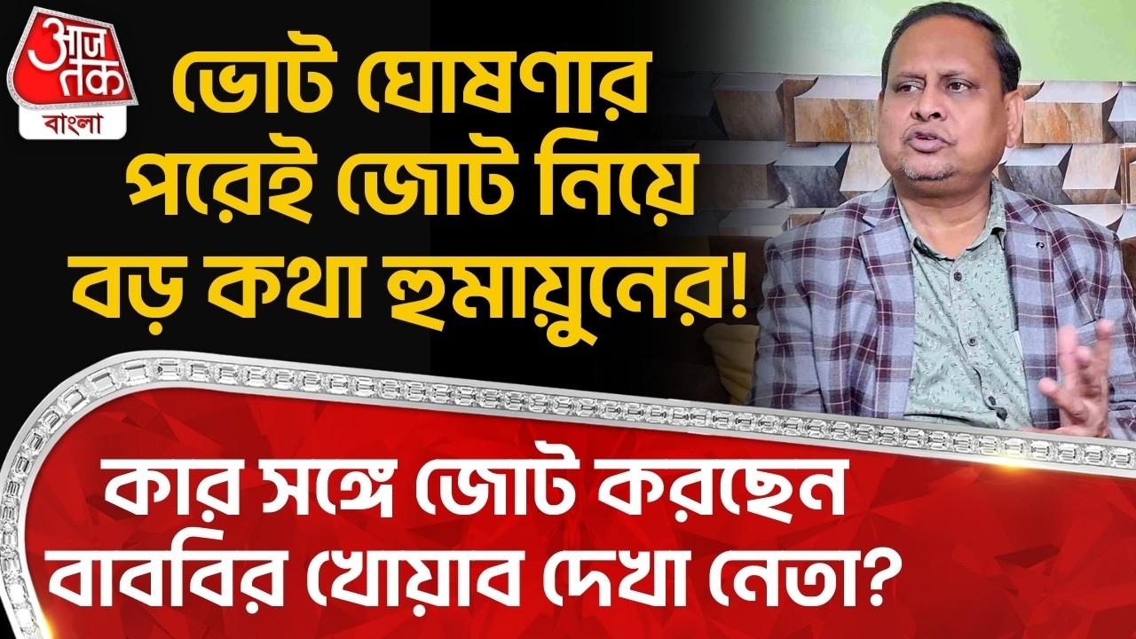 ভোট ঘোষণার পরেই জোট নিয়ে বড় কথা Humayun Kabir র! কার সঙ্গে জোট করছেন নেতা? West Bengal Election |PN